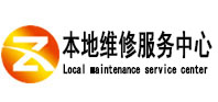 乌兰本地维修服务中心（中讯网）